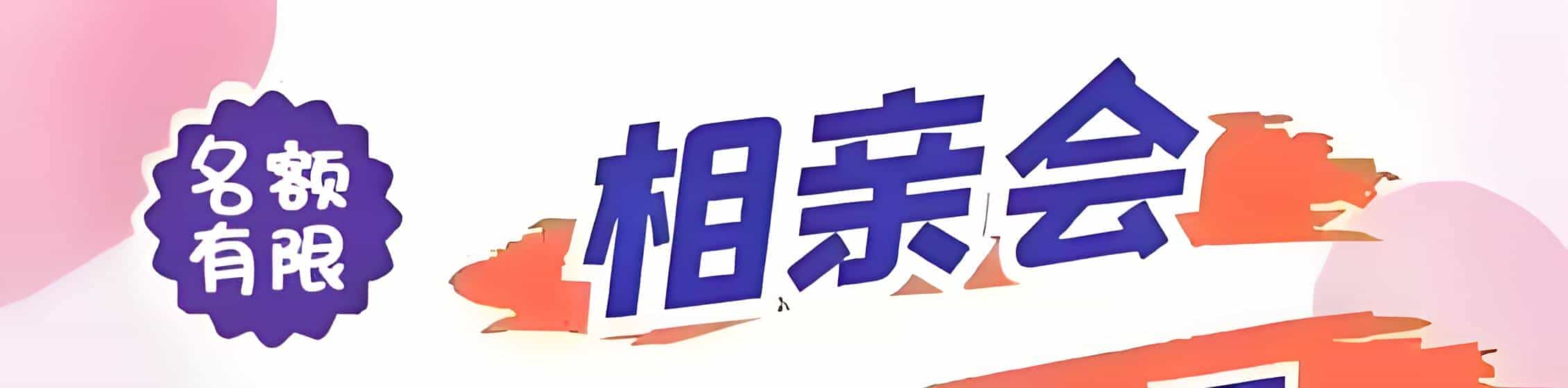 广安吉缘网相亲会 线下交友活动